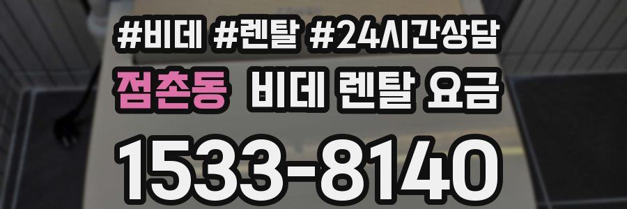 점촌동 비데 렌탈 요금