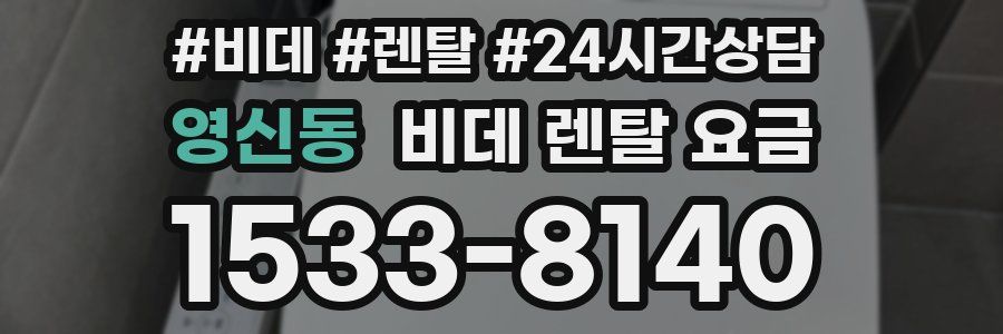 영신동 비데 렌탈 요금
