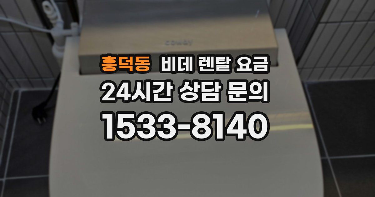 흥덕동 비데 렌탈 요금