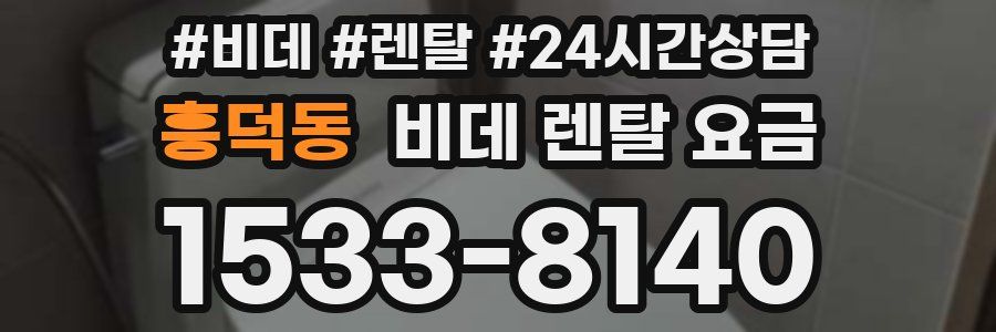 흥덕동 비데 렌탈 요금