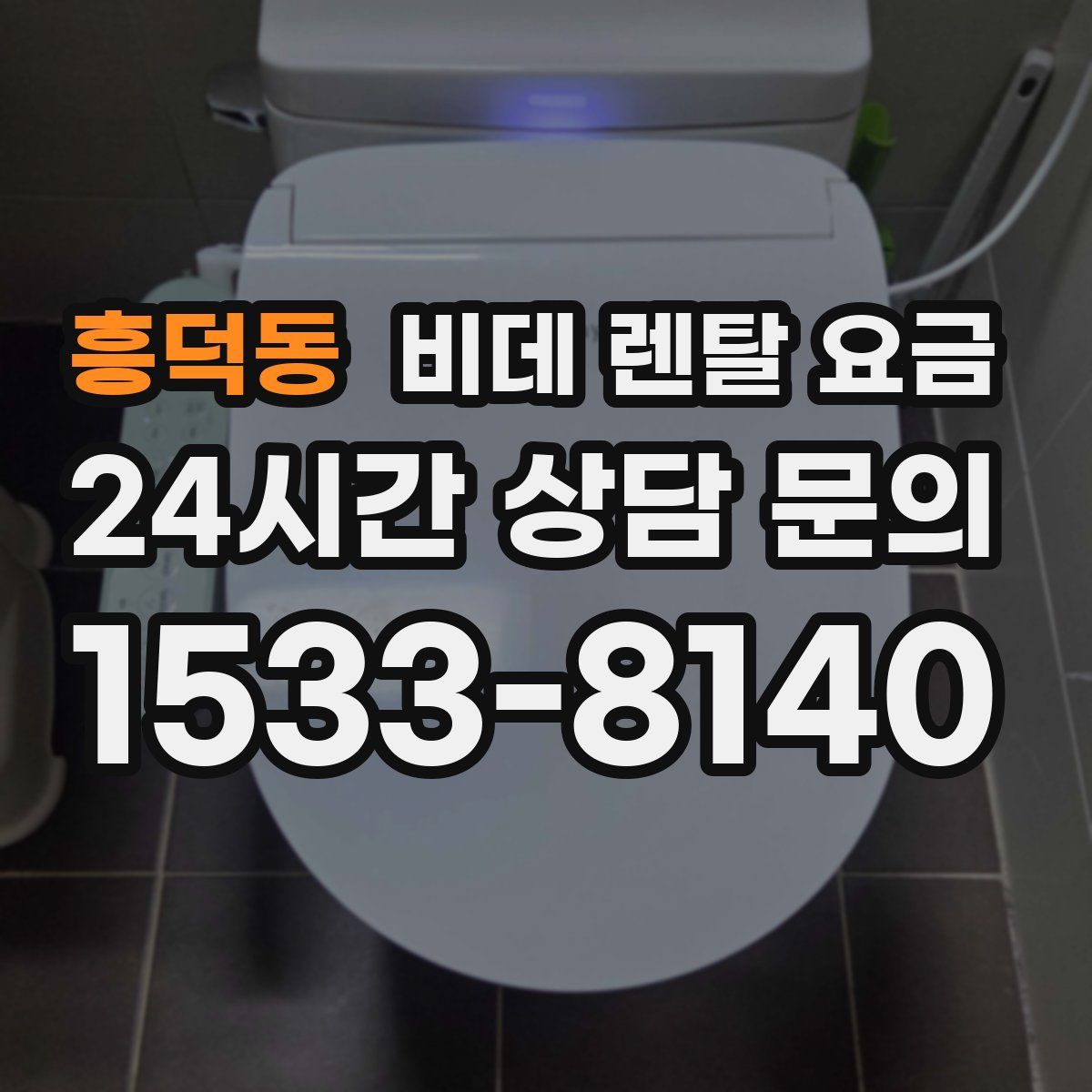 흥덕동 비데 렌탈 요금