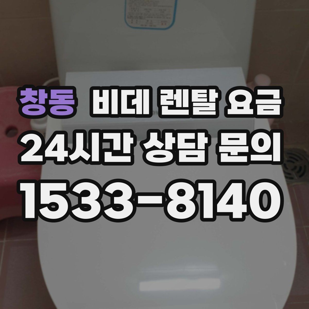 창동 비데 렌탈 요금 렌탈 기간에 따라 달라지는 기준
