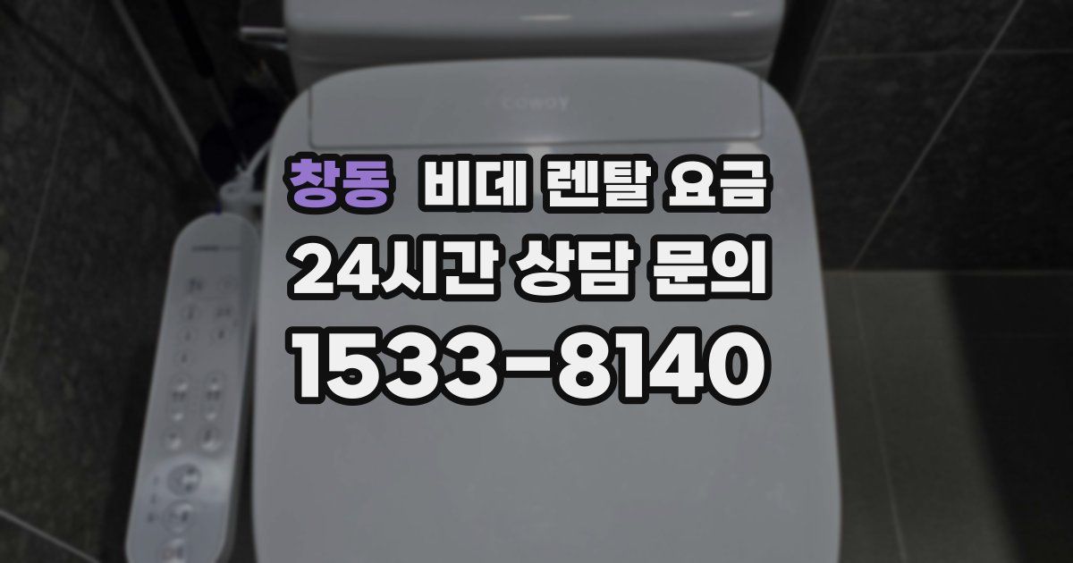 창동 비데 렌탈 요금