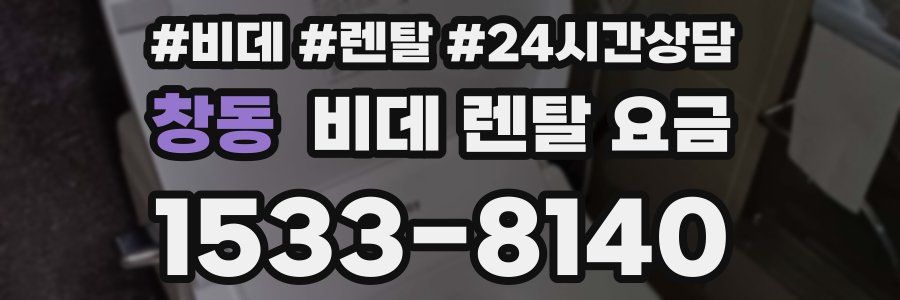 창동 비데 렌탈 요금