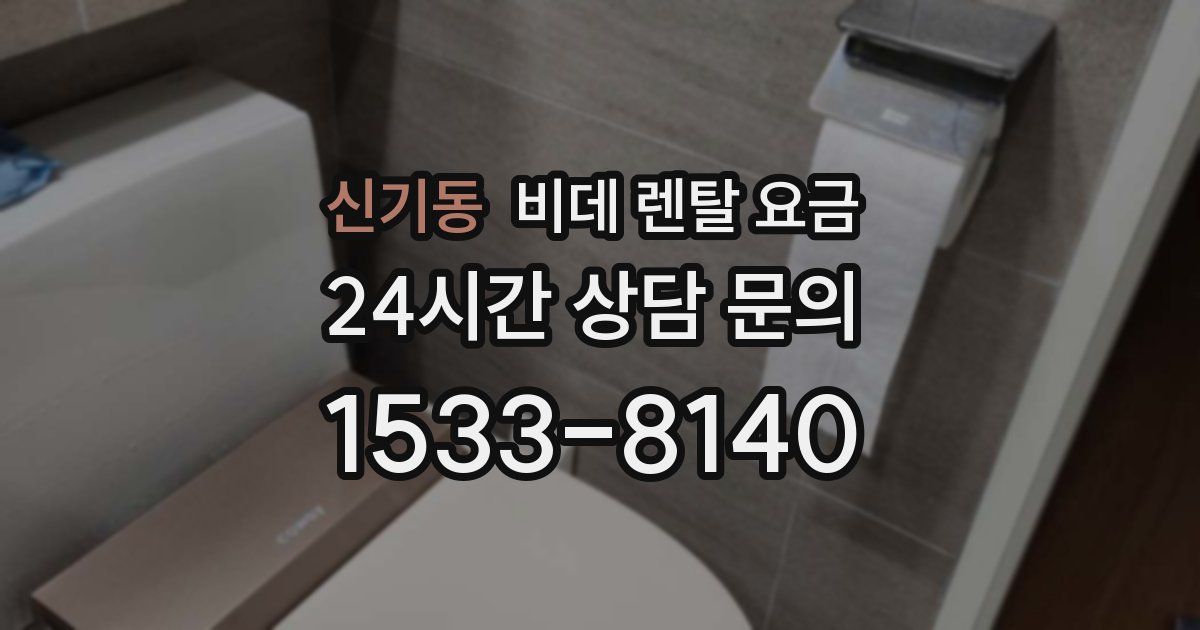 신기동 비데 렌탈 요금