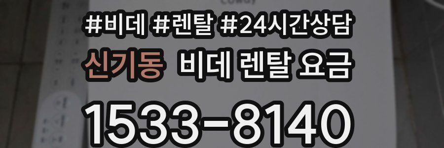 신기동 비데 렌탈 요금