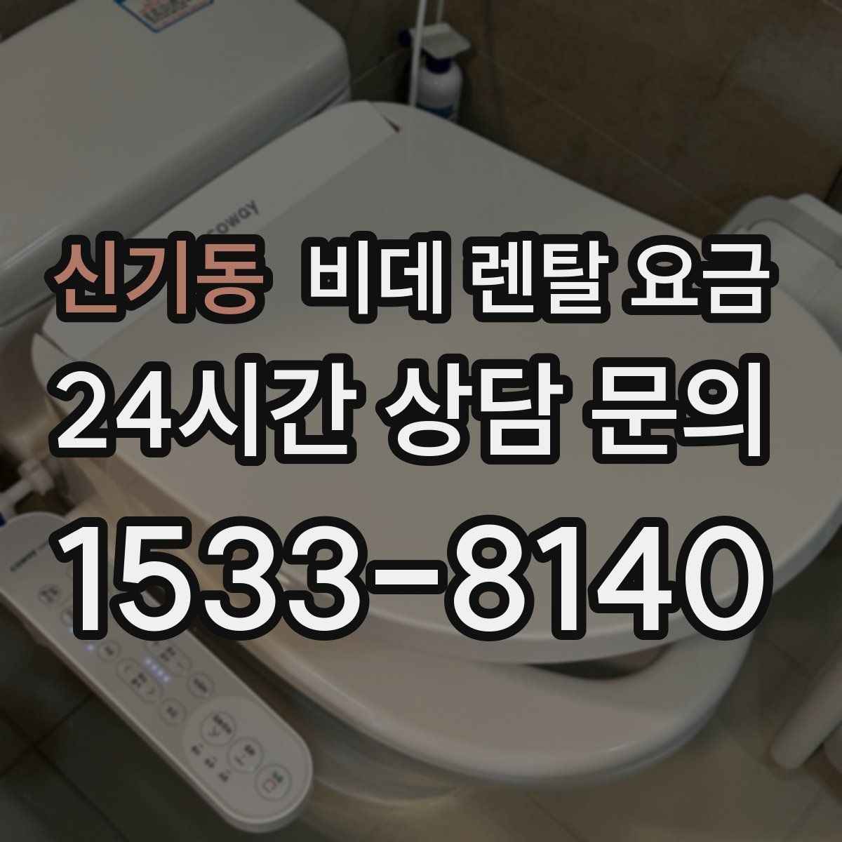 신기동 비데 렌탈 요금