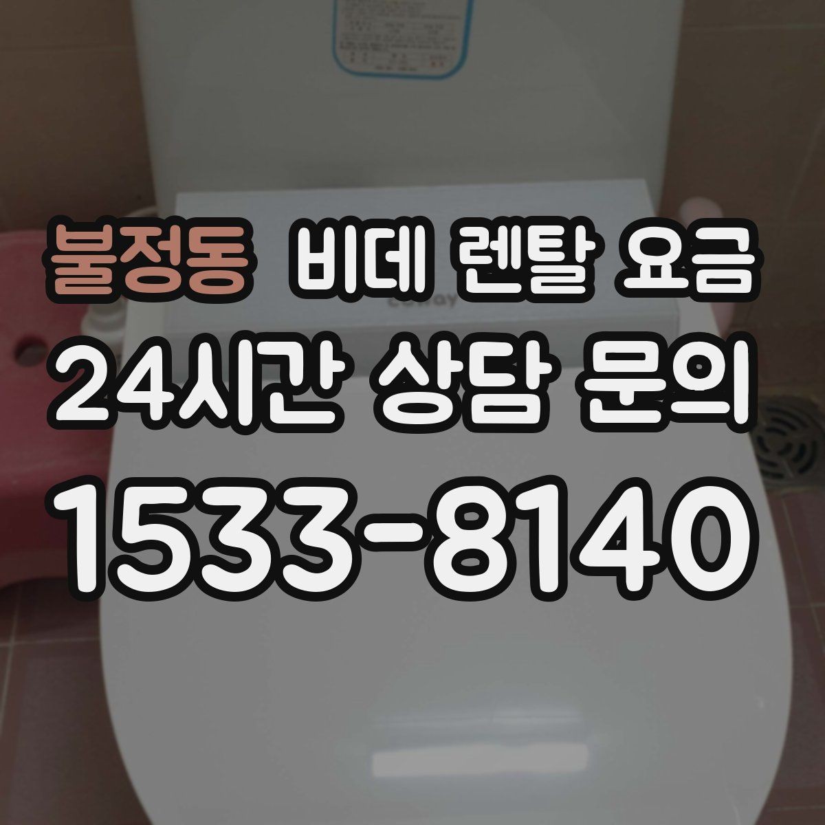 불정동 비데 렌탈 요금 부담을 줄이면서 기능을 고르는 방법