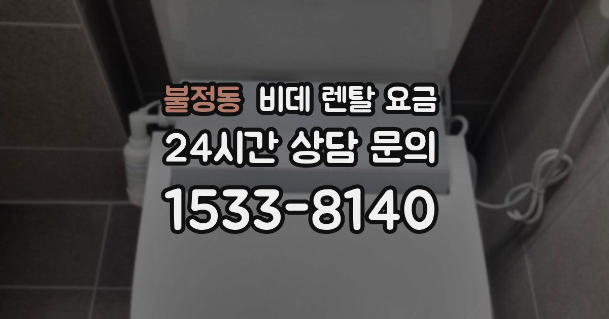 불정동 비데 렌탈 요금