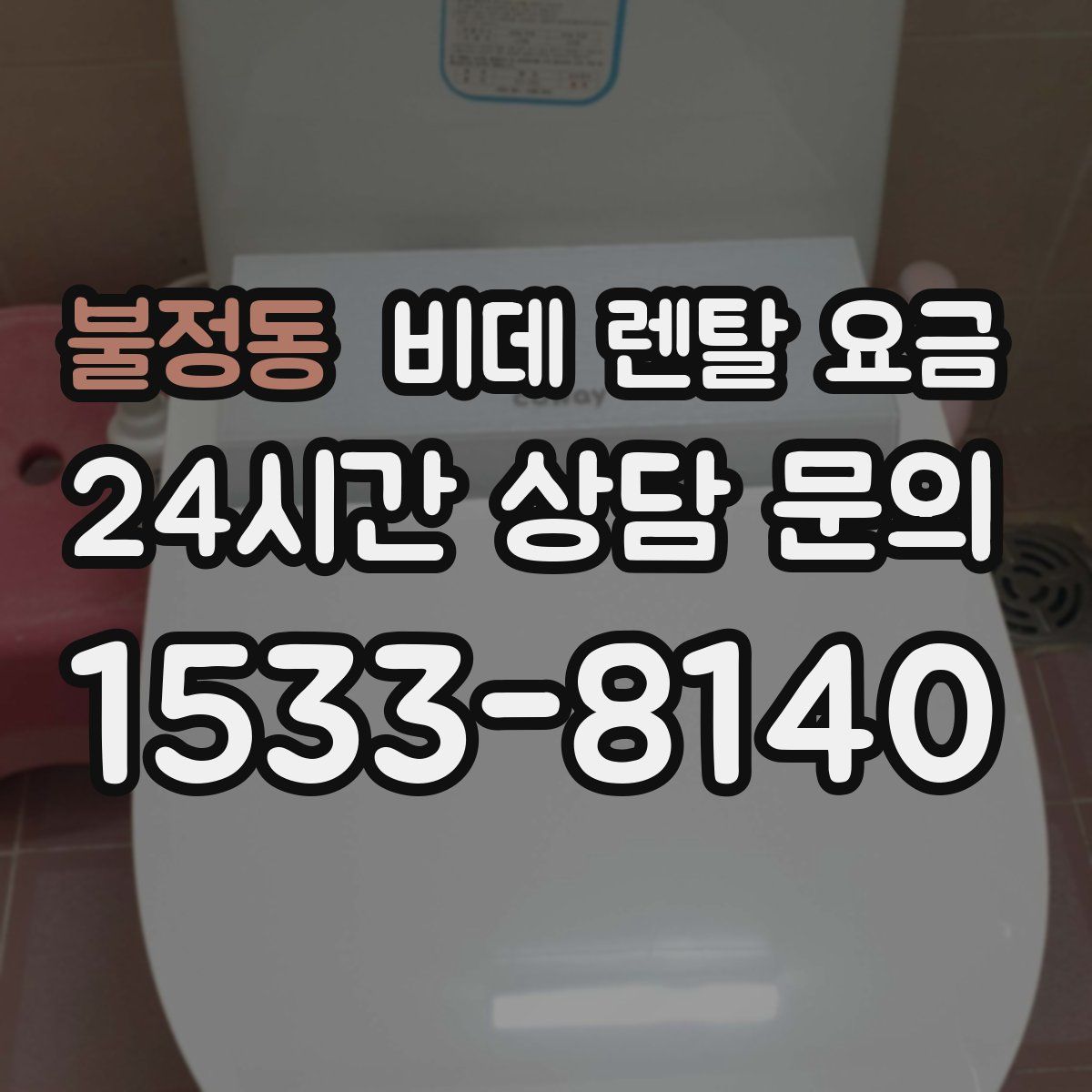 불정동 비데 렌탈 요금