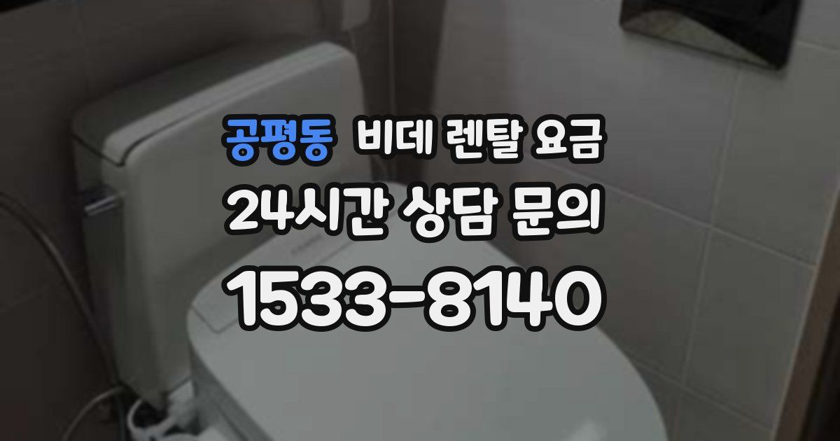 공평동 비데 렌탈 요금