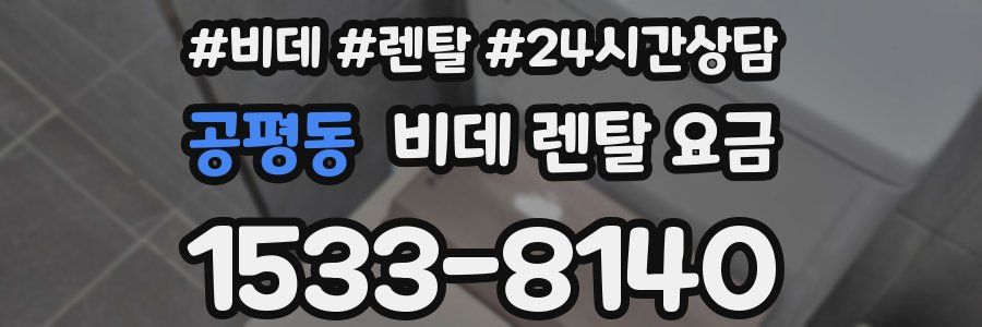 공평동 비데 렌탈 요금