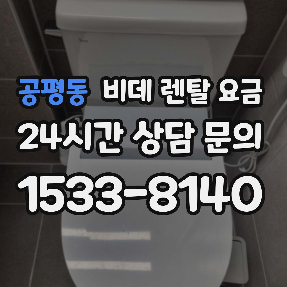공평동 비데 렌탈 요금