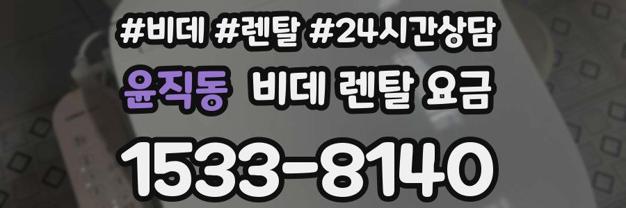 윤직동 비데 렌탈 요금