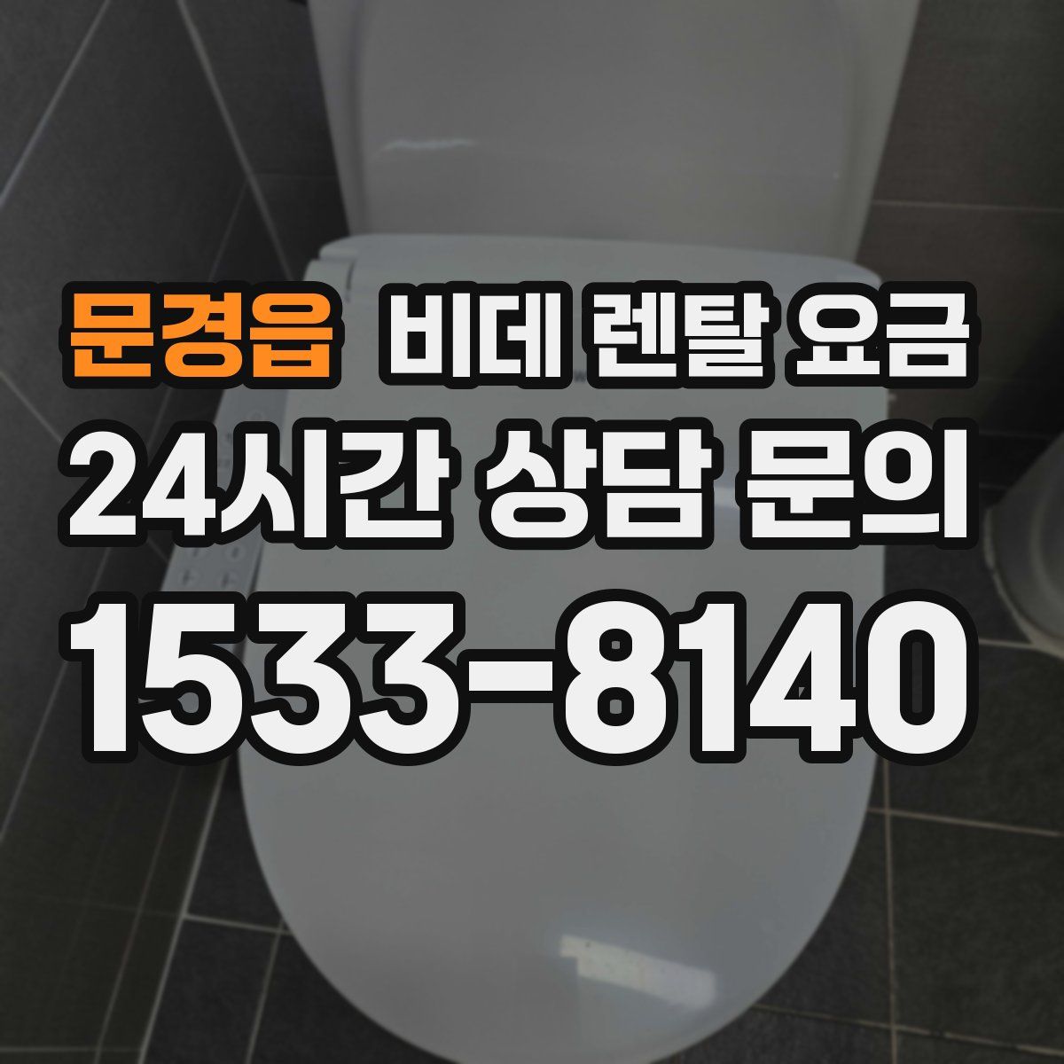 문경읍 비데 렌탈 요금