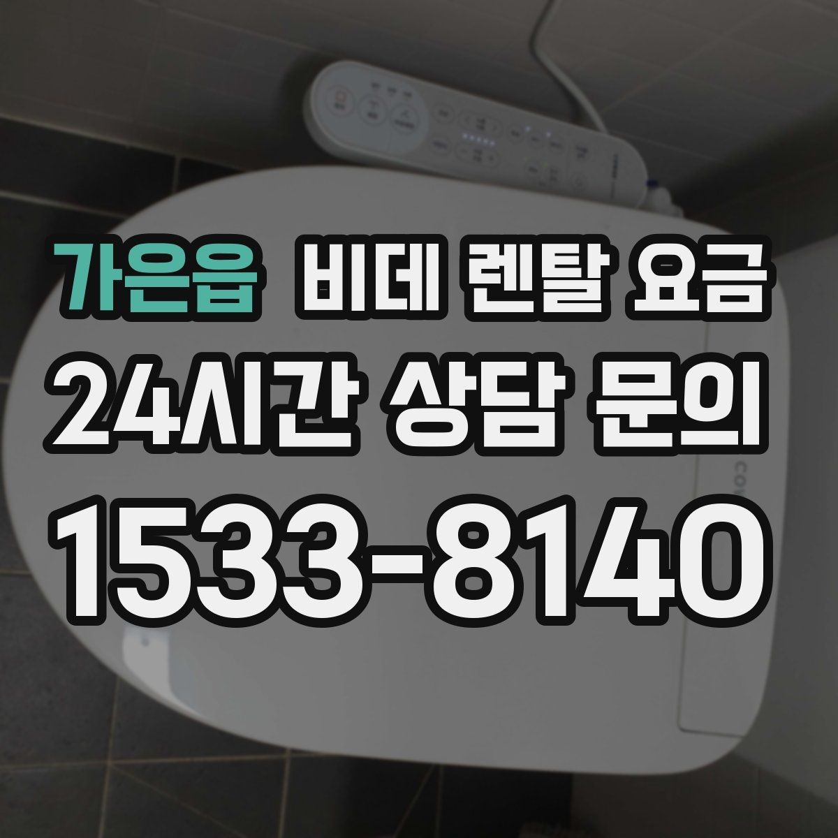 가은읍 비데 렌탈 요금 렌탈 신청 전에 확인할 실제 조건
