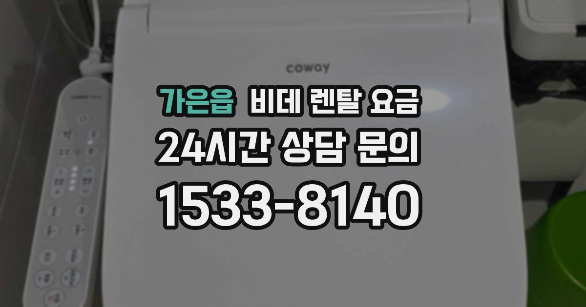 가은읍 비데 렌탈 요금