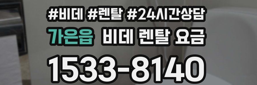 가은읍 비데 렌탈 요금
