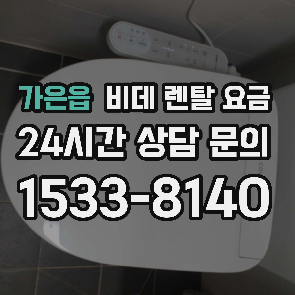 가은읍 비데 렌탈 요금