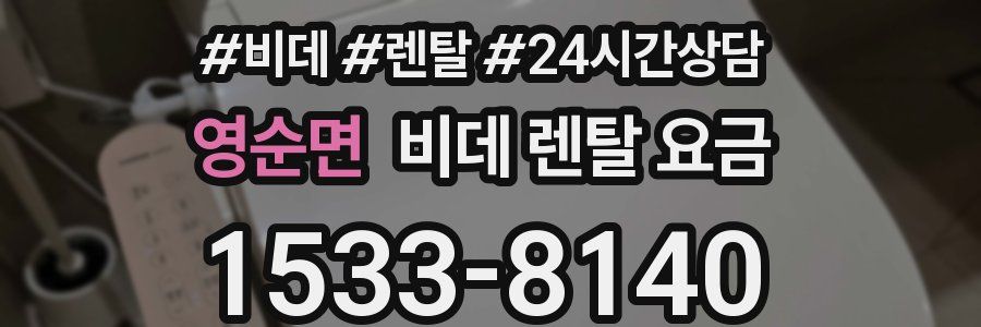 영순면 비데 렌탈 요금