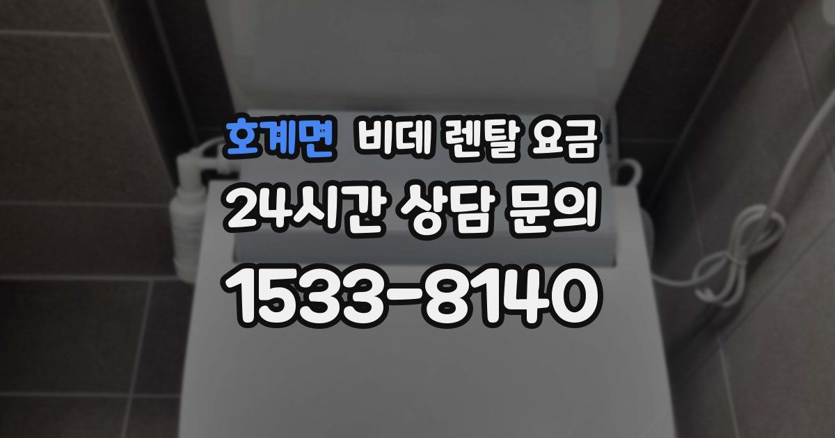 호계면 비데 렌탈 요금