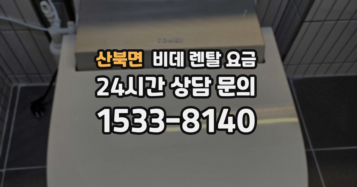 산북면 비데 렌탈 요금
