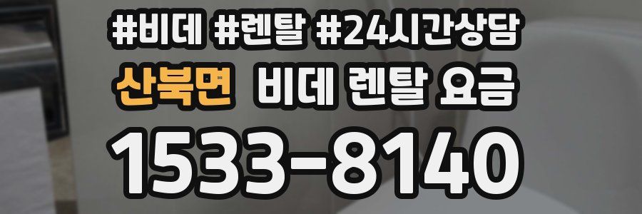 산북면 비데 렌탈 요금