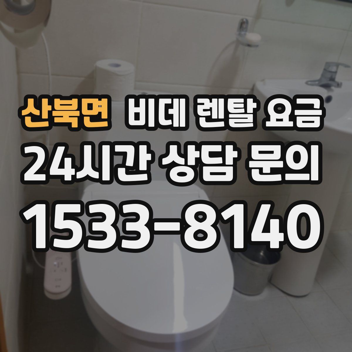 산북면 비데 렌탈 요금