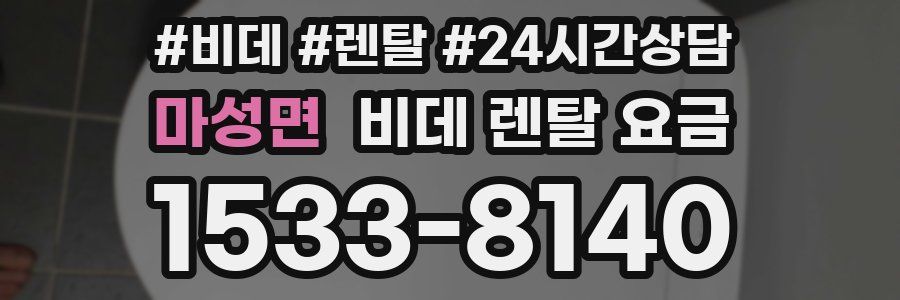 마성면 비데 렌탈 요금