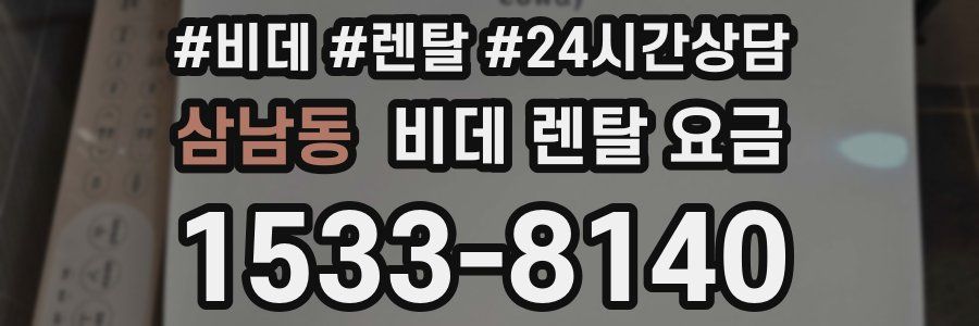 삼남동 비데 렌탈 요금