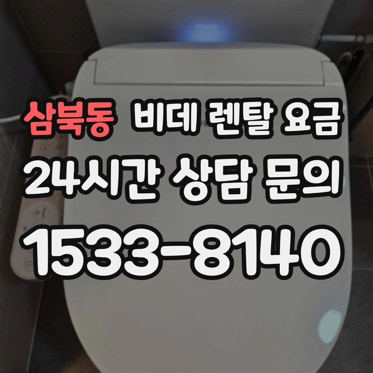 삼북동 비데 렌탈 요금
