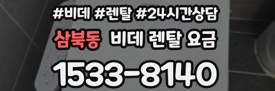 삼북동 비데 렌탈 요금