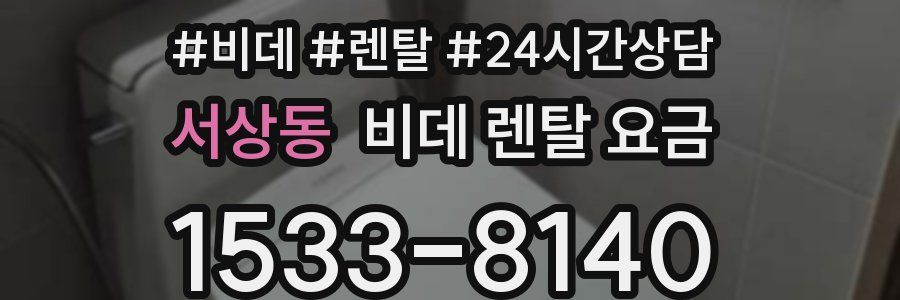 서상동 비데 렌탈 요금