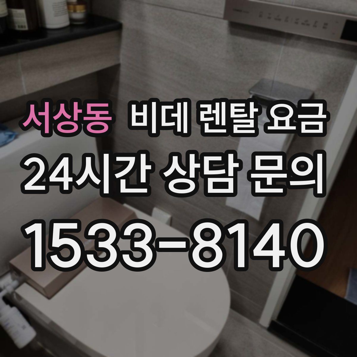 서상동 비데 렌탈 요금