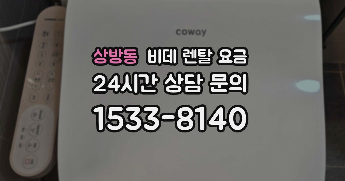상방동 비데 렌탈 요금