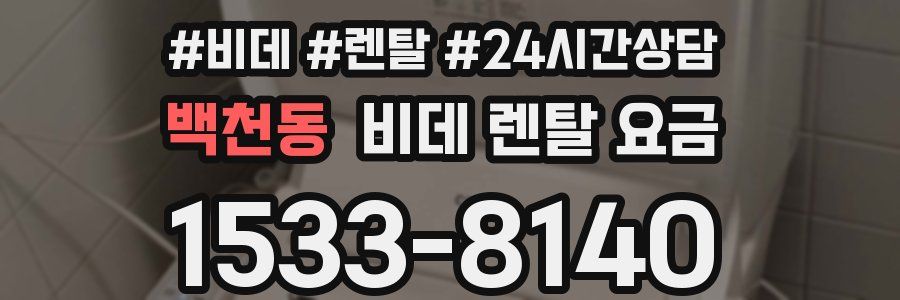 백천동 비데 렌탈 요금