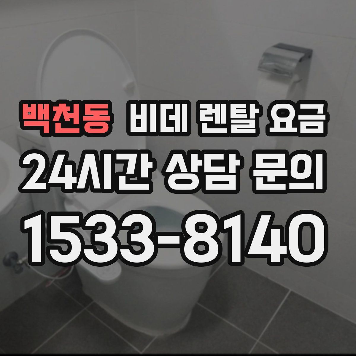 백천동 비데 렌탈 요금