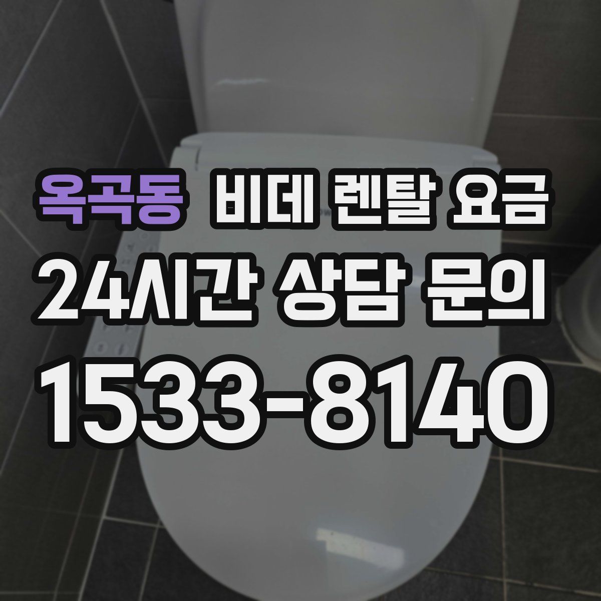 옥곡동 비데 렌탈 요금