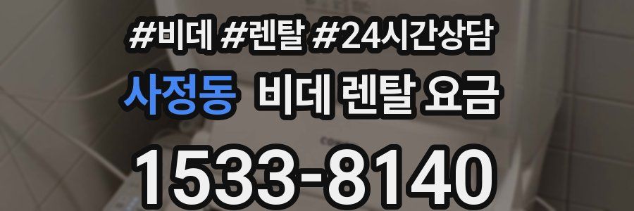 사정동 비데 렌탈 요금