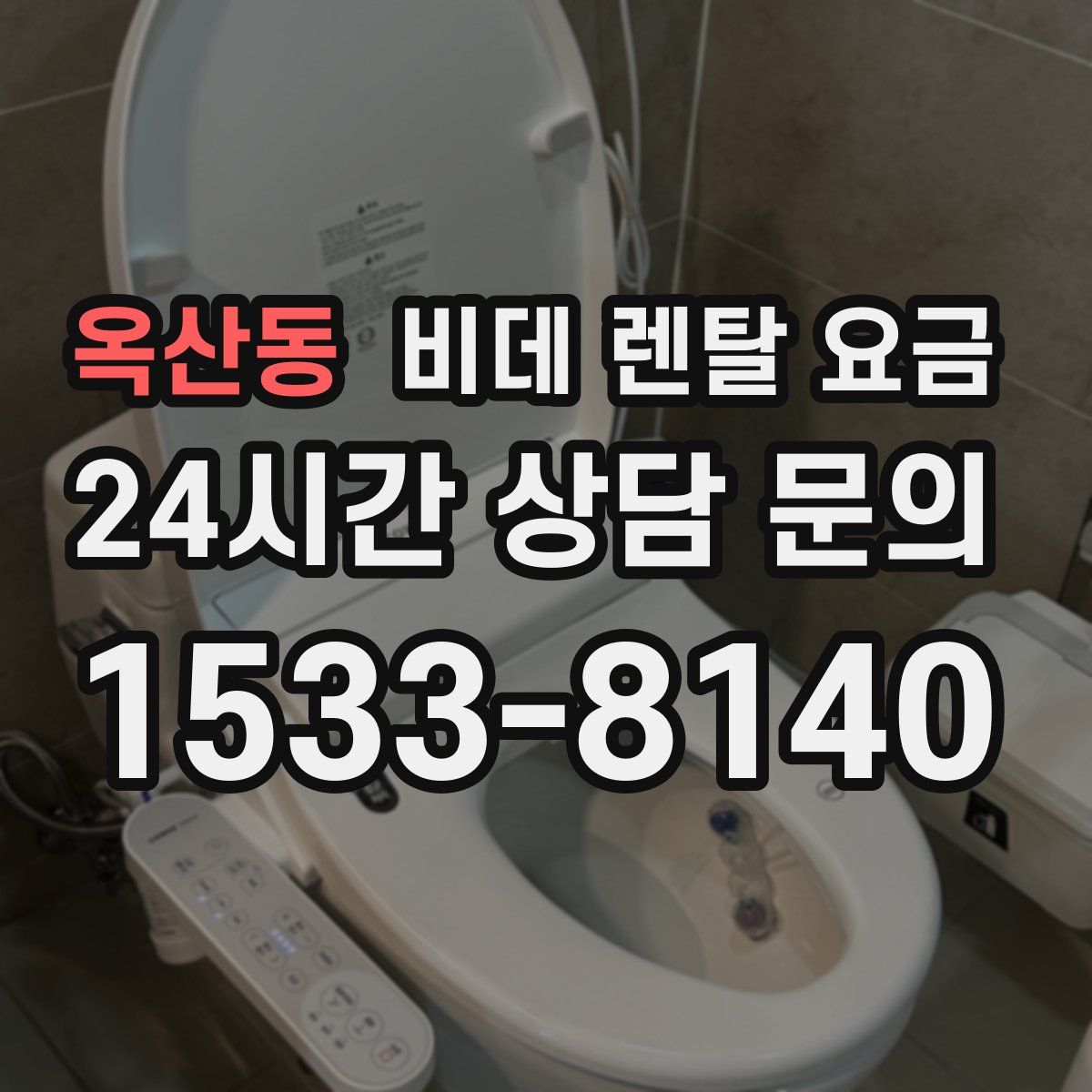 옥산동 비데 렌탈 요금