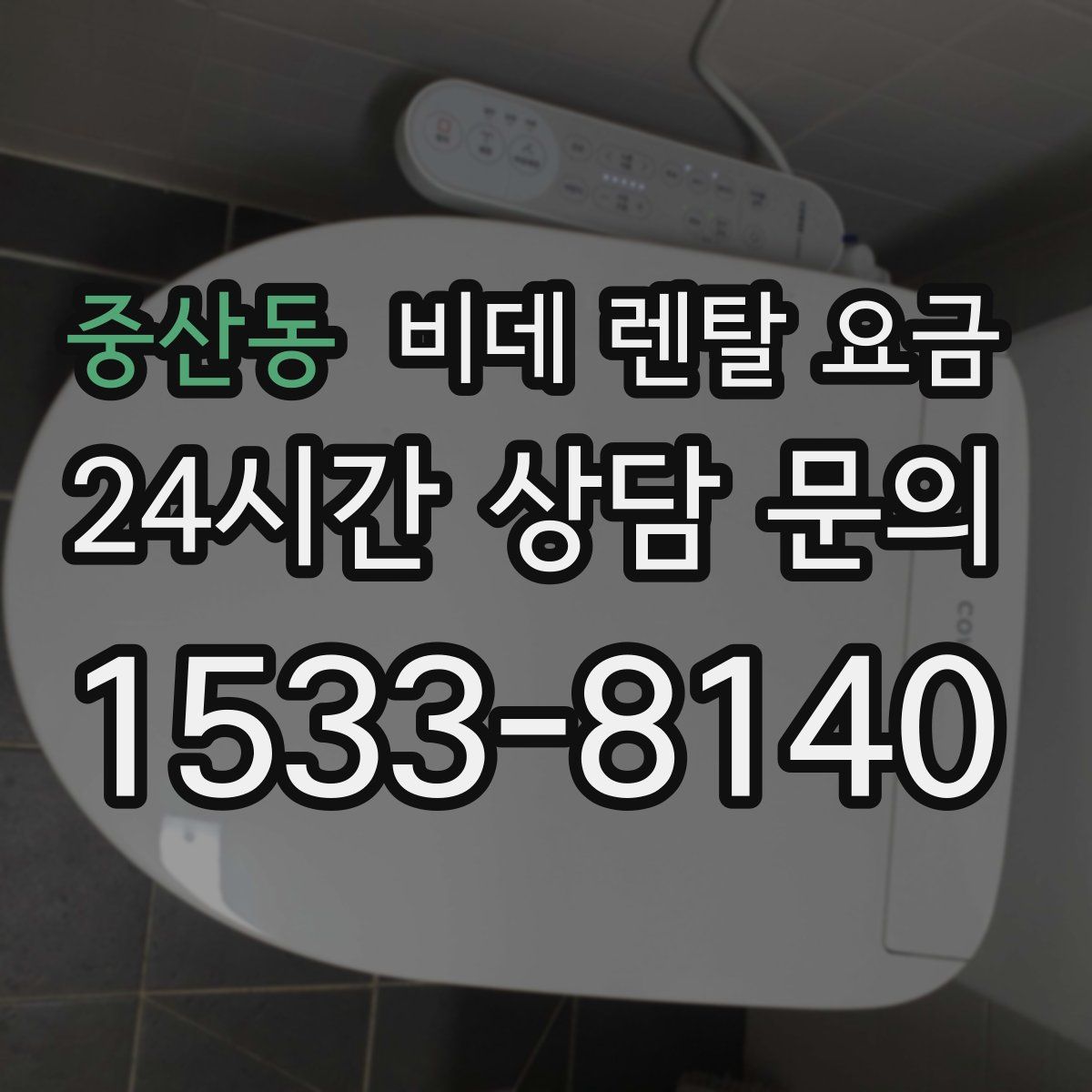 중산동 비데 렌탈 요금