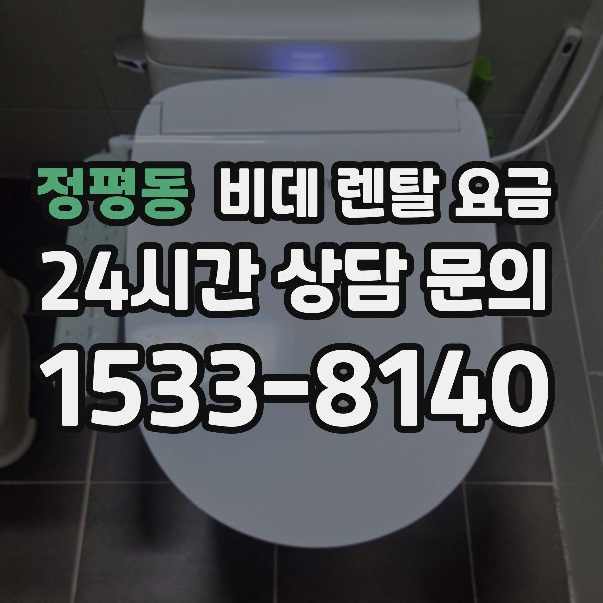 정평동 비데 렌탈 요금 관리 편의성과 비용 균형 맞추기