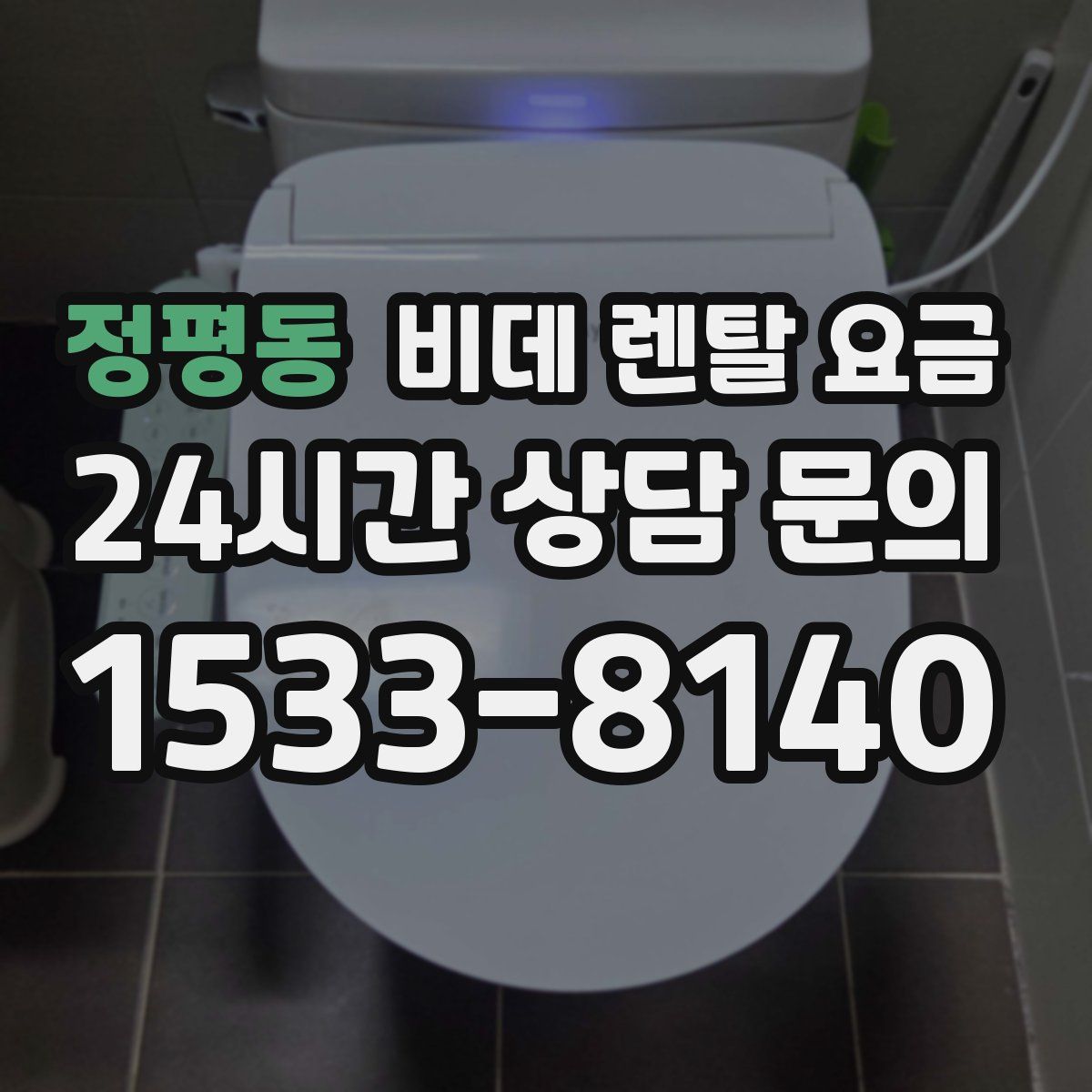 정평동 비데 렌탈 요금