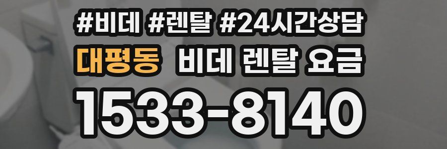 대평동 비데 렌탈 요금
