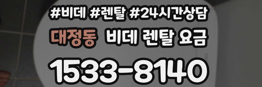 대정동 비데 렌탈 요금