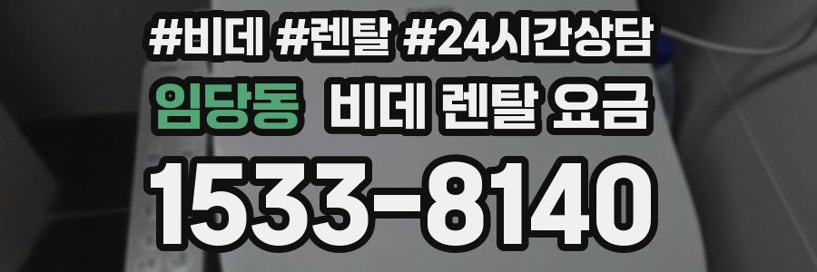 임당동 비데 렌탈 요금