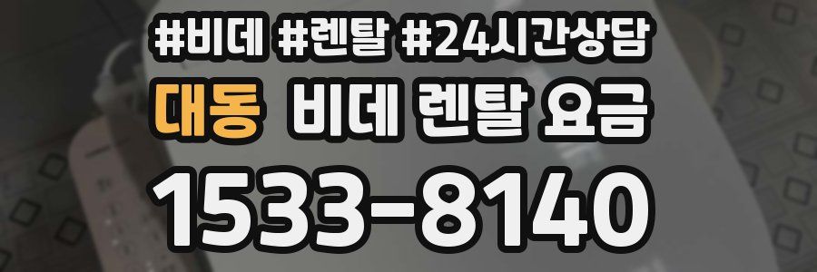 대동 비데 렌탈 요금