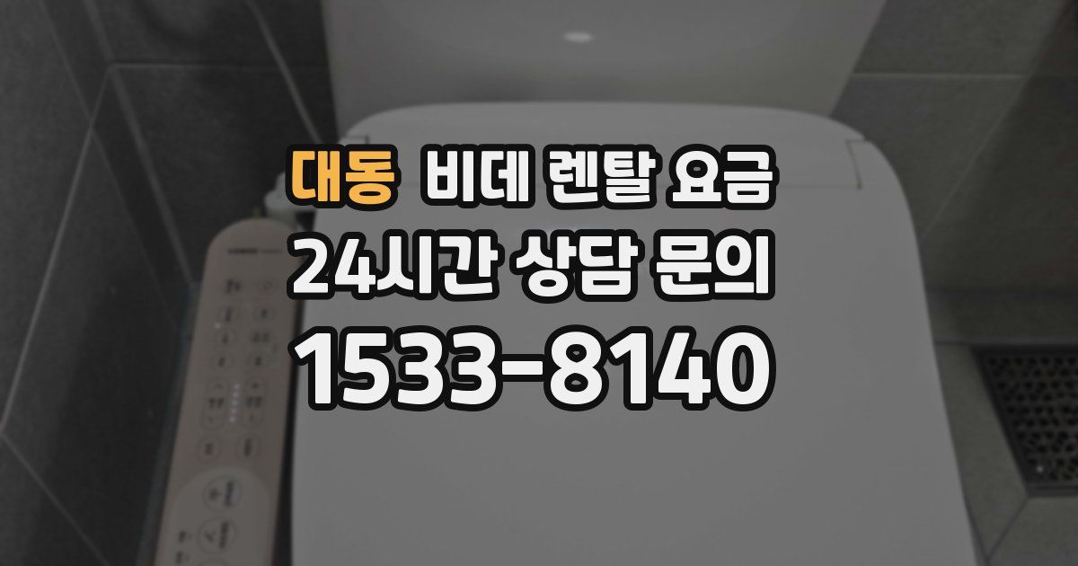 대동 비데 렌탈 요금