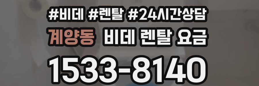 계양동 비데 렌탈 요금