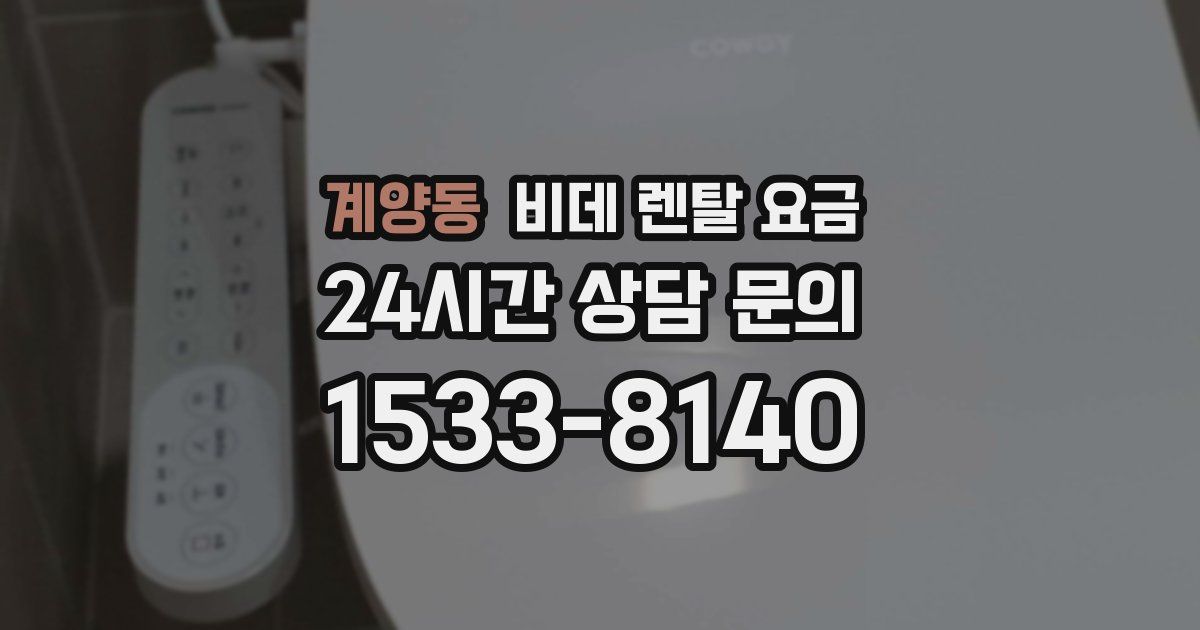 계양동 비데 렌탈 요금